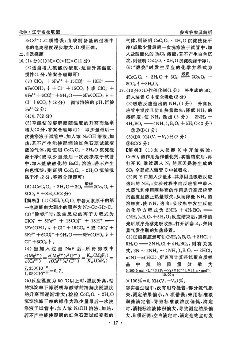 辽宁省名校联盟2026届高三下学期高考模拟卷（信息卷）（四）化学试卷（含答案）_2024-2026高三（6-6月题库）_2026年04月高三试卷