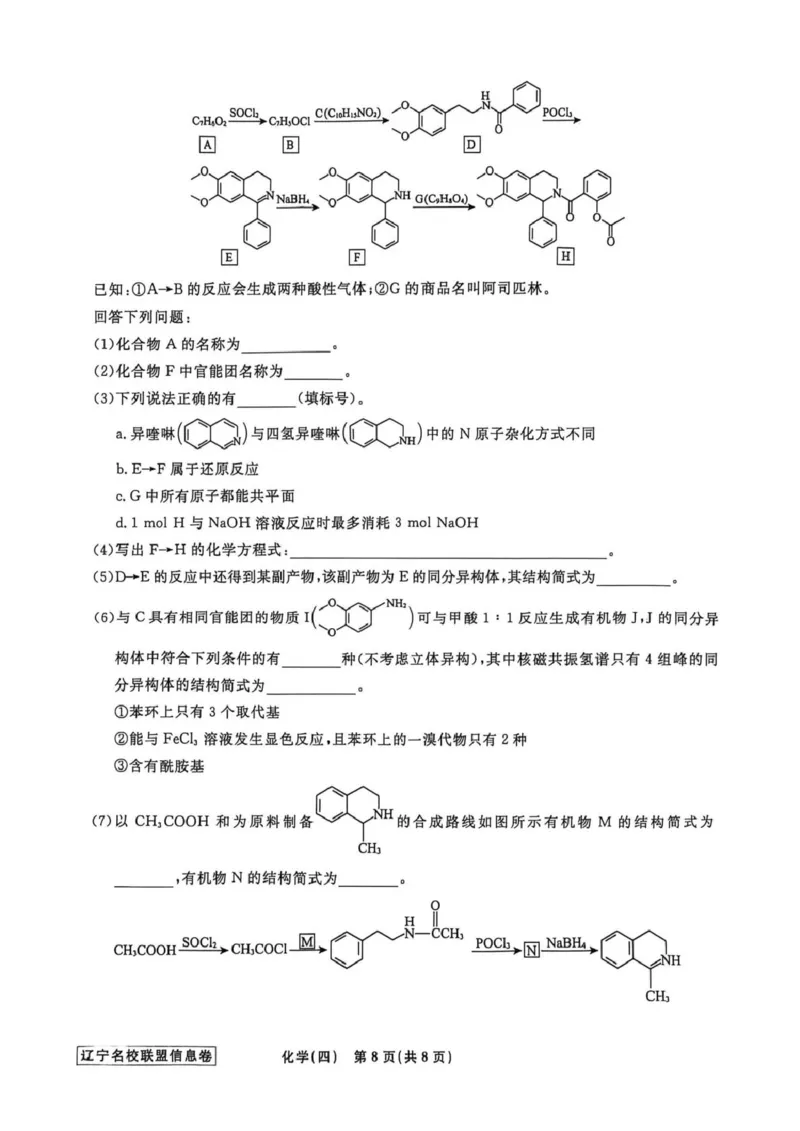 辽宁省名校联盟2026届高三下学期高考模拟卷（信息卷）（四）化学试卷（含答案）_2024-2026高三（6-6月题库）_2026年04月高三试卷