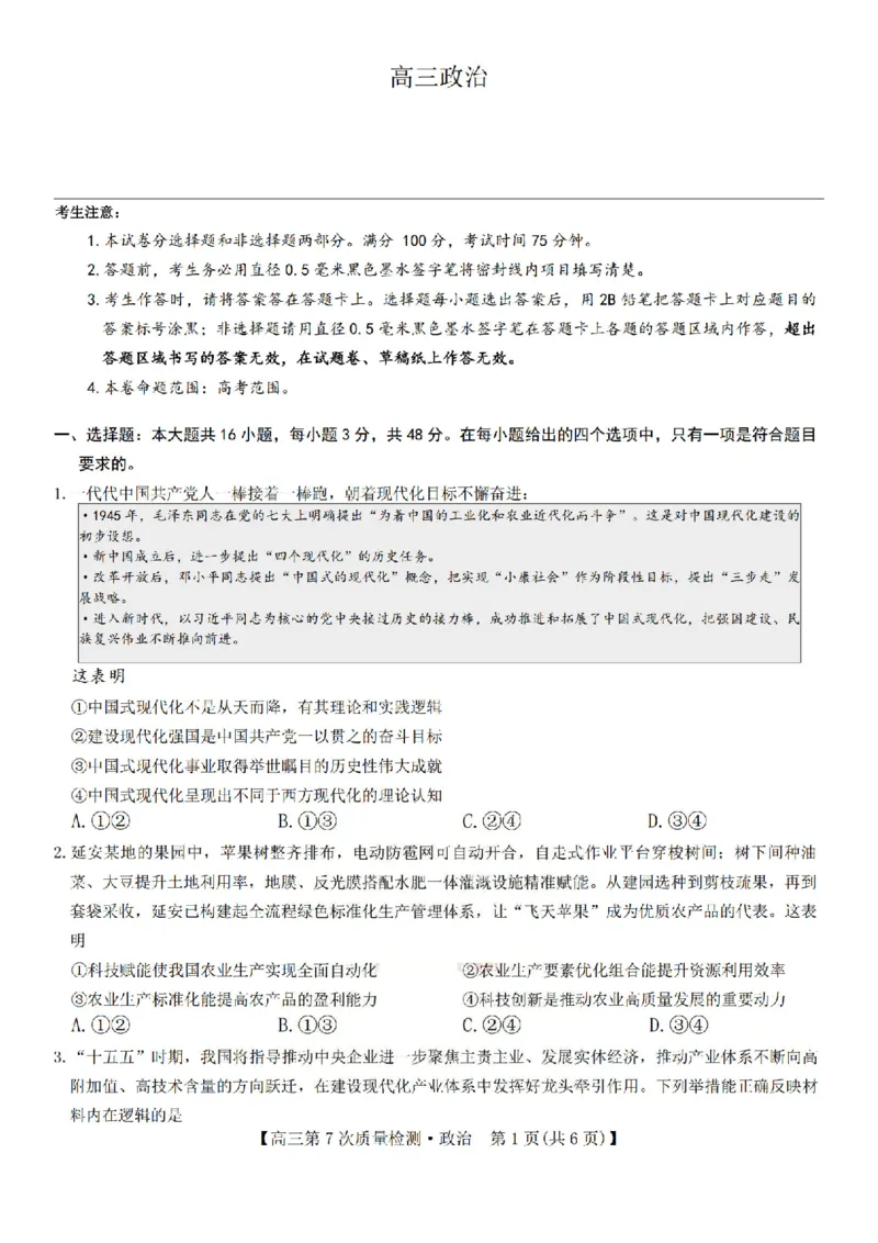 政治试题2026山西九师联盟高三第7次质量检测3.5-6_2024-2026高三（6-6月题库）_2026年03月高三试卷_2603082026届山西九师联盟高三第7次质量检测（全科）