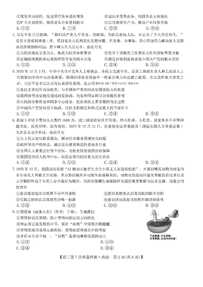 政治试题2026山西九师联盟高三第7次质量检测3.5-6_2024-2026高三（6-6月题库）_2026年03月高三试卷_2603082026届山西九师联盟高三第7次质量检测（全科）