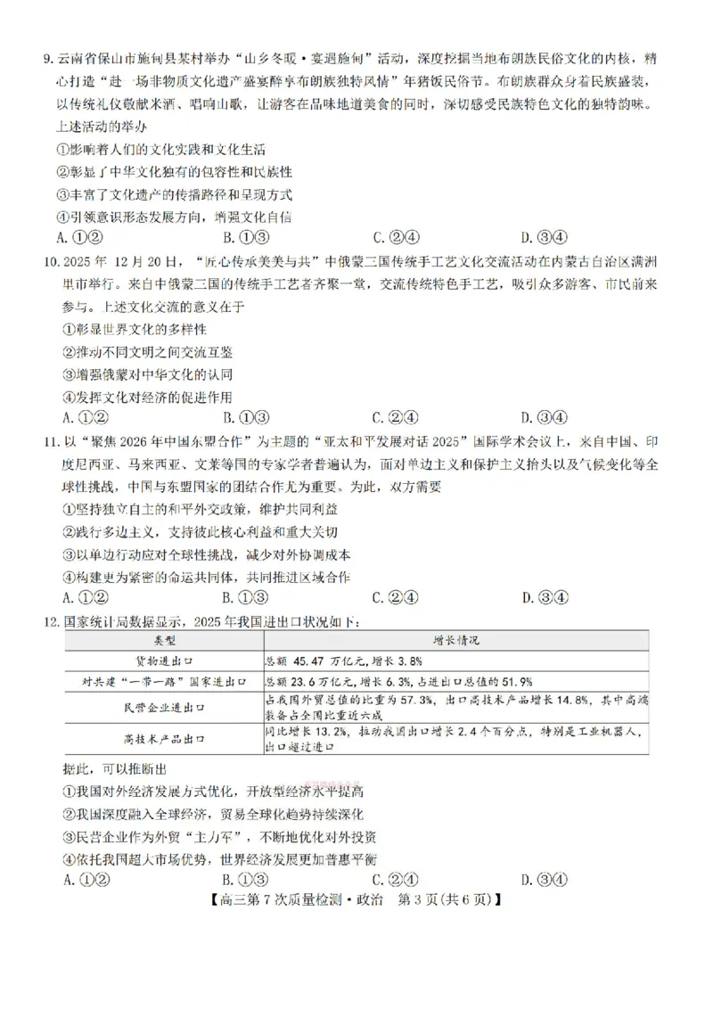 政治试题2026山西九师联盟高三第7次质量检测3.5-6_2024-2026高三（6-6月题库）_2026年03月高三试卷_2603082026届山西九师联盟高三第7次质量检测（全科）