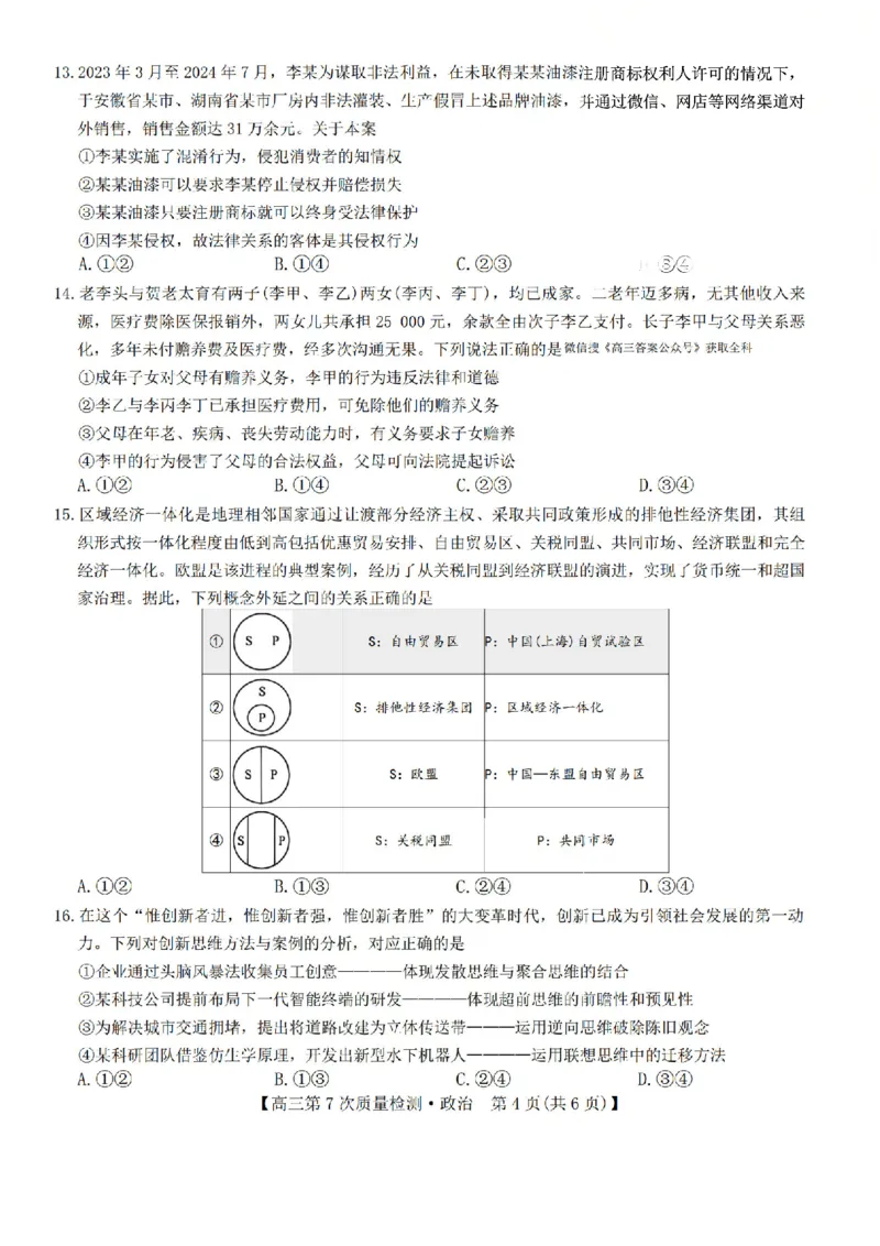 政治试题2026山西九师联盟高三第7次质量检测3.5-6_2024-2026高三（6-6月题库）_2026年03月高三试卷_2603082026届山西九师联盟高三第7次质量检测（全科）
