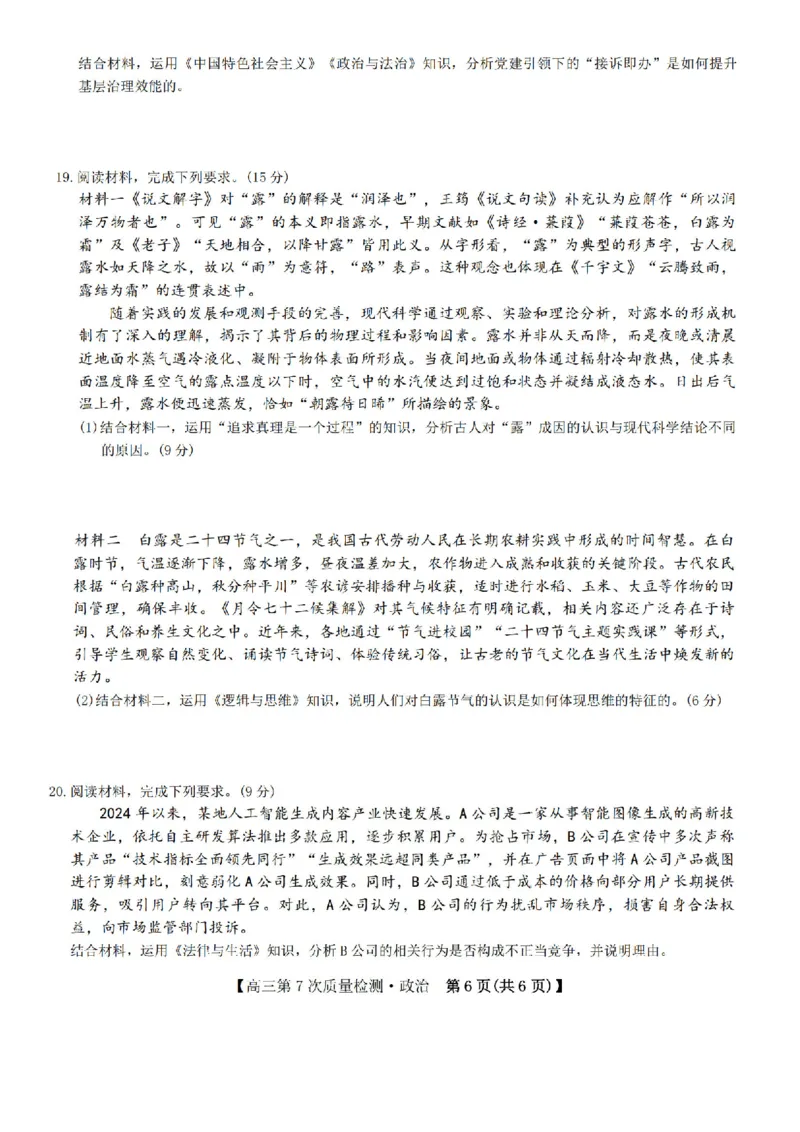 政治试题2026山西九师联盟高三第7次质量检测3.5-6_2024-2026高三（6-6月题库）_2026年03月高三试卷_2603082026届山西九师联盟高三第7次质量检测（全科）