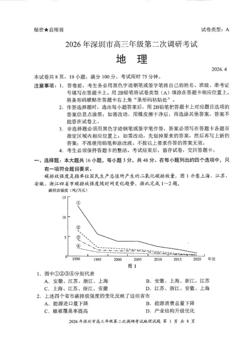 地理试题_2024-2026高三（6-6月题库）_2026年04月高三试卷_260425广东省深圳市2026届高三下学期第二次调研考试（全科）（深圳二模）