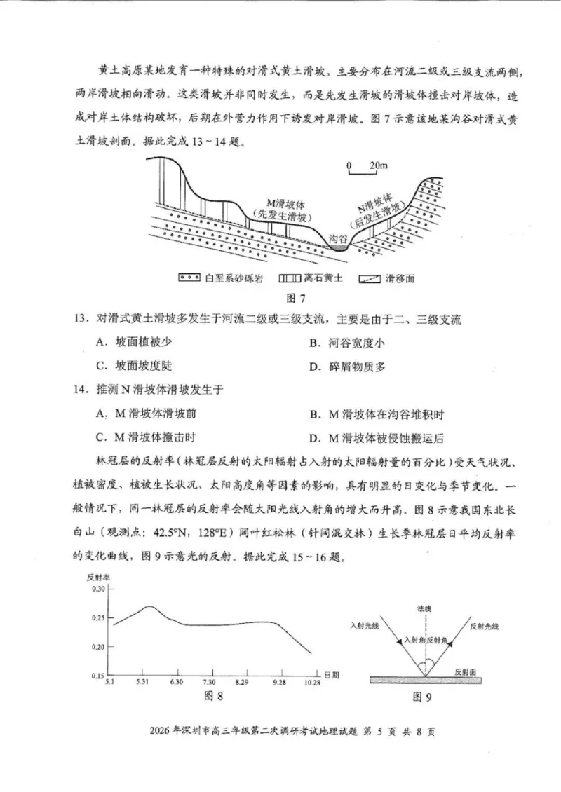 地理试题_2024-2026高三（6-6月题库）_2026年04月高三试卷_260425广东省深圳市2026届高三下学期第二次调研考试（全科）（深圳二模）