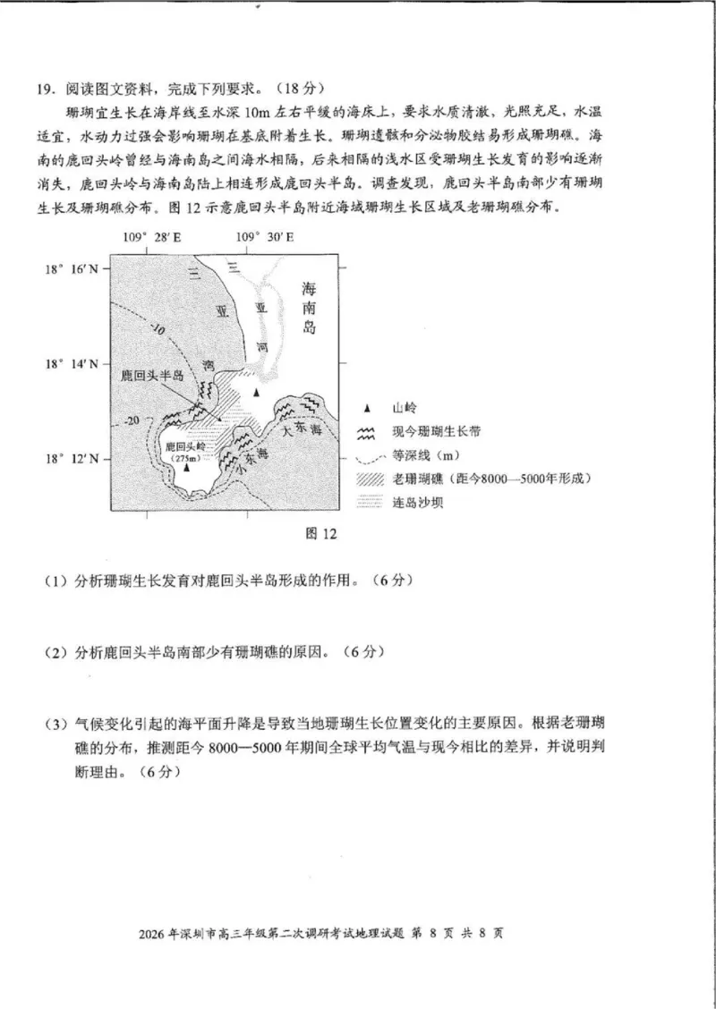 地理试题_2024-2026高三（6-6月题库）_2026年04月高三试卷_260425广东省深圳市2026届高三下学期第二次调研考试（全科）（深圳二模）