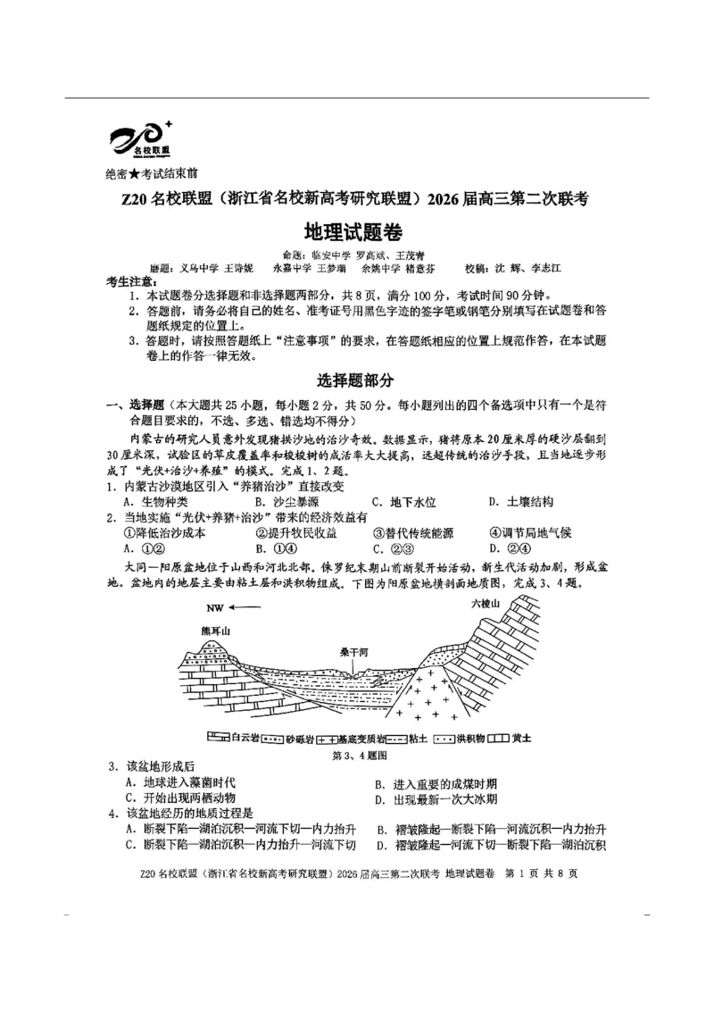 地理-浙江Z20名校联盟2026届高三第二次联考_2024-2026高三（6-6月题库）_2026年03月高三试卷_260302Z20名校联盟(浙江省名校新高考研究联盟)2026届高三第二次联考