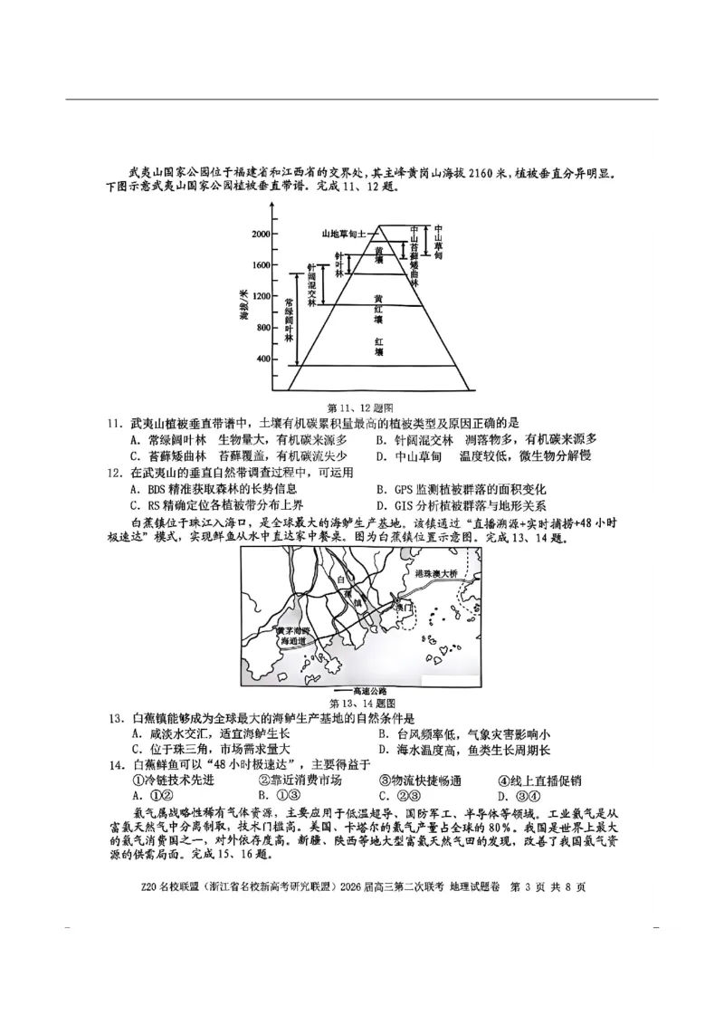 地理-浙江Z20名校联盟2026届高三第二次联考_2024-2026高三（6-6月题库）_2026年03月高三试卷_260302Z20名校联盟(浙江省名校新高考研究联盟)2026届高三第二次联考