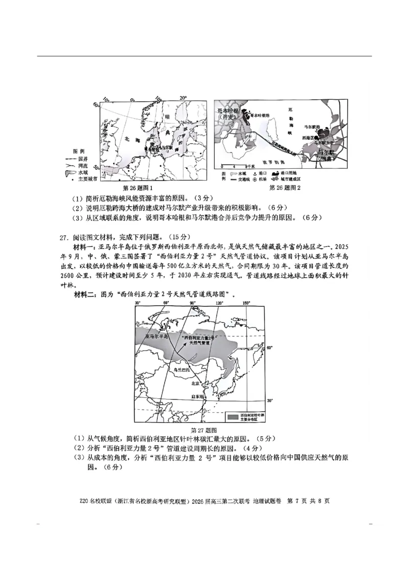 地理-浙江Z20名校联盟2026届高三第二次联考_2024-2026高三（6-6月题库）_2026年03月高三试卷_260302Z20名校联盟(浙江省名校新高考研究联盟)2026届高三第二次联考