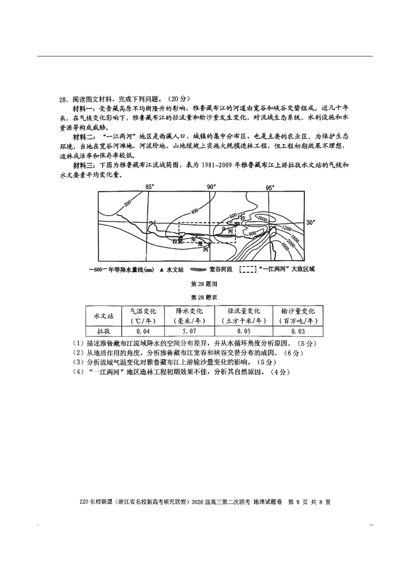 地理-浙江Z20名校联盟2026届高三第二次联考_2024-2026高三（6-6月题库）_2026年03月高三试卷_260302Z20名校联盟(浙江省名校新高考研究联盟)2026届高三第二次联考