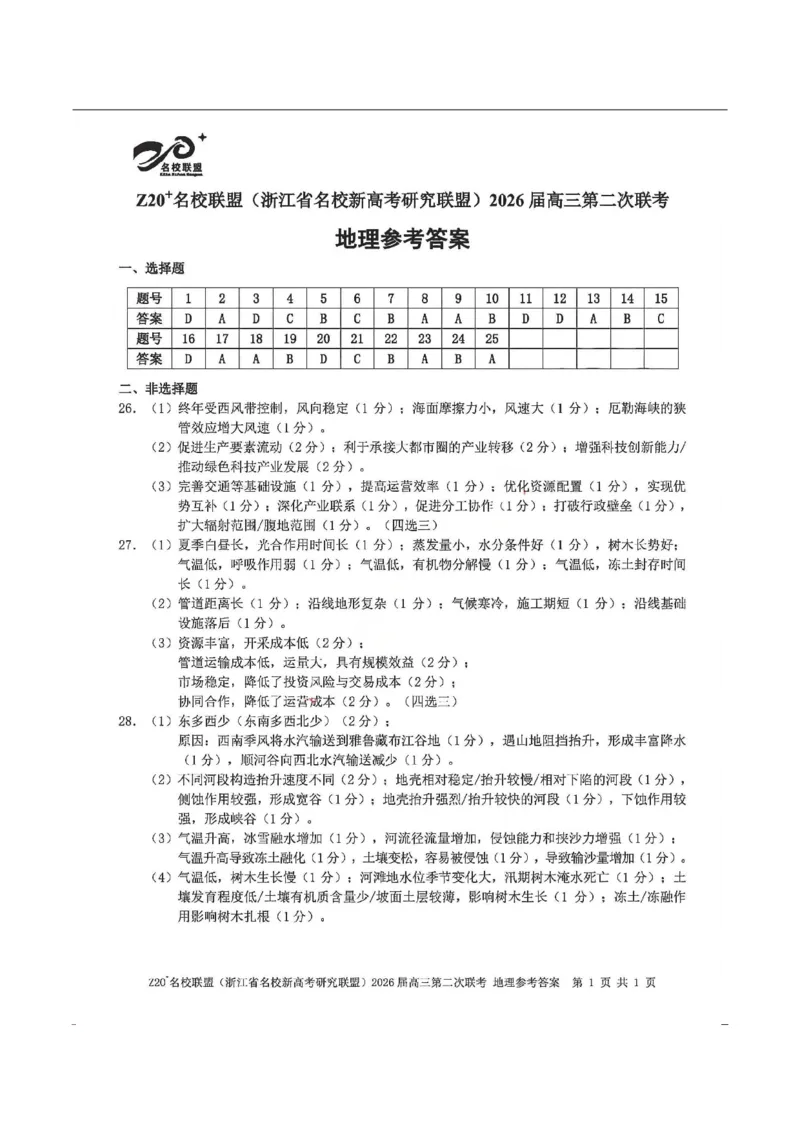 地理-浙江Z20名校联盟2026届高三第二次联考_2024-2026高三（6-6月题库）_2026年03月高三试卷_260302Z20名校联盟(浙江省名校新高考研究联盟)2026届高三第二次联考