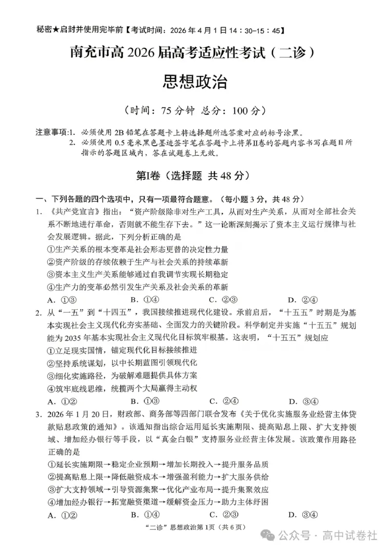 政治试题_2024-2026高三（6-6月题库）_2026年04月高三试卷_260402四川省南充市高2026届高考适应性考试（二诊）（全科）