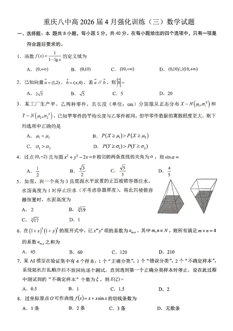 数学试题卷_2024-2026高三（6-6月题库）_2026年04月高三试卷_260428重庆市重庆八中高2026届4月强化训练（三）（全科）