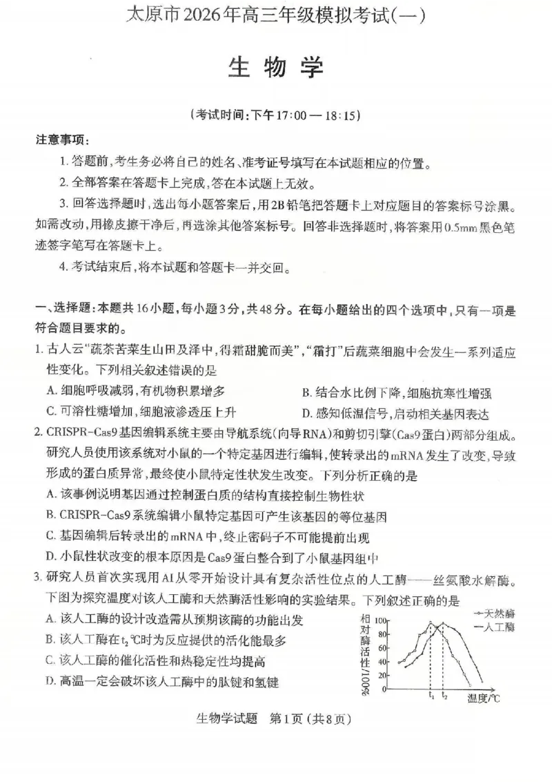 生物试题卷-2026太原高考一模生物卷_2024-2026高三（6-6月题库）_2026年03月高三试卷_260328山西省太原市2026届高三年级模拟考试（一）（全科）_2026太原高考一模生物
