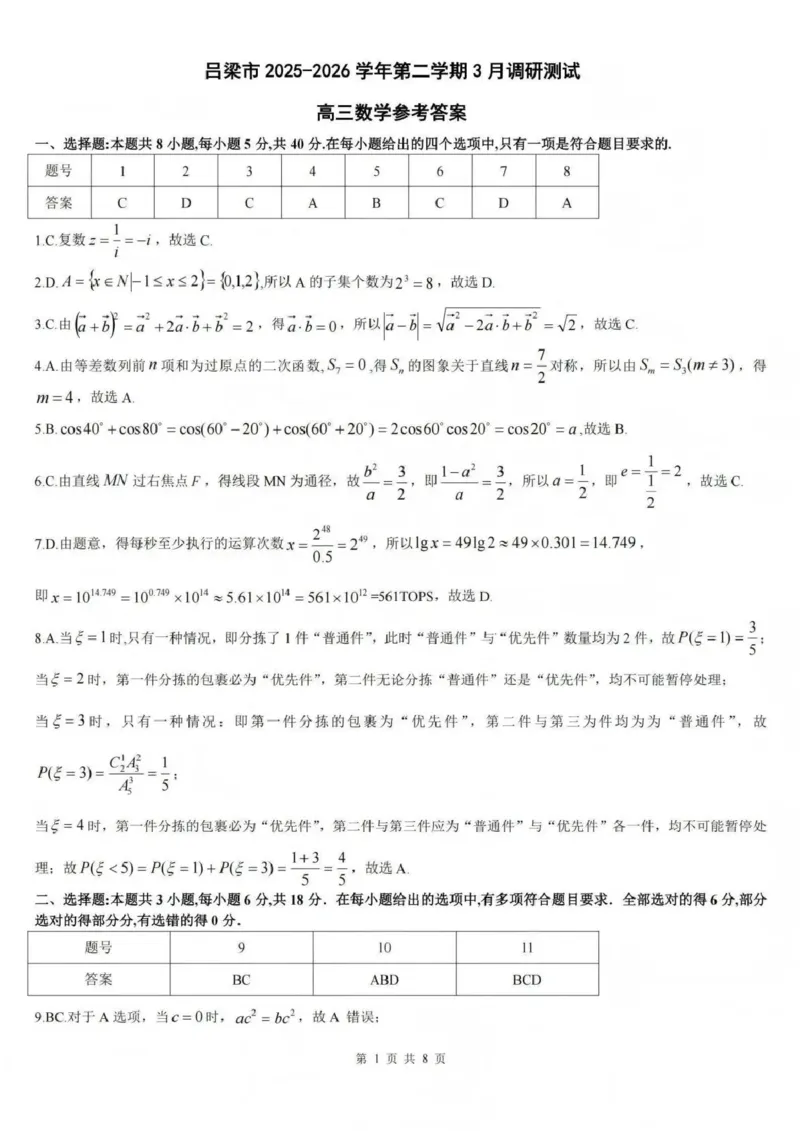 吕梁市2025-2026学年高三第二次模拟调研测试数学答案_2024-2026高三（6-6月题库）_2026年04月高三试卷_260405山西省吕梁市2025-2026学年高三第二次模拟调研测试（全科）