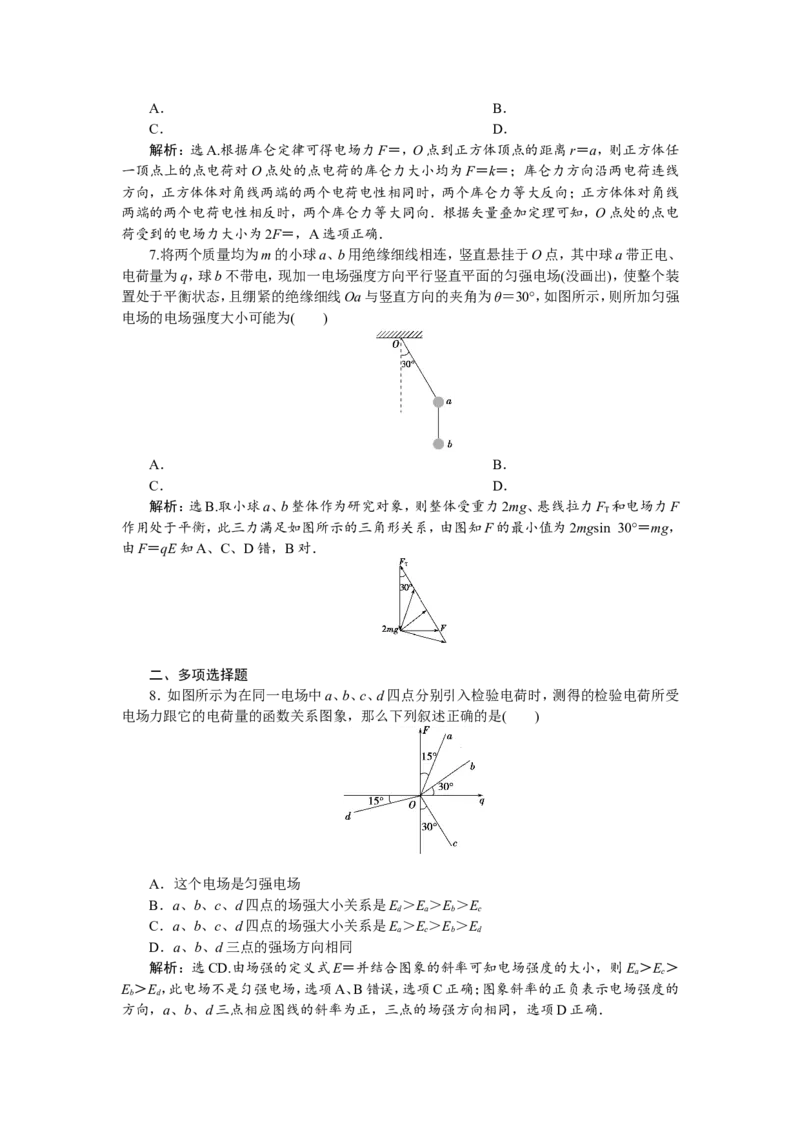 1第一节　电场力的性质　新题培优练_04高考物理_新高考复习资料_2022年新高考复习资料_高考物理2022年一轮复习各版本_3.2022年高考物理一轮复习新高考2粤冀渝湘适用