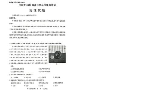 地理试题_2024-2026高三（6-6月题库）_2026年04月高三试卷_260418山东省济南市2026届高三第二次模拟考试（全科）_山东省济南市2026届高三第二次模拟考试地理