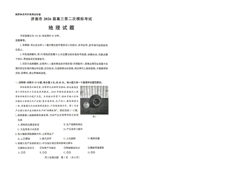 地理试题_2024-2026高三（6-6月题库）_2026年04月高三试卷_260418山东省济南市2026届高三第二次模拟考试（全科）_山东省济南市2026届高三第二次模拟考试地理