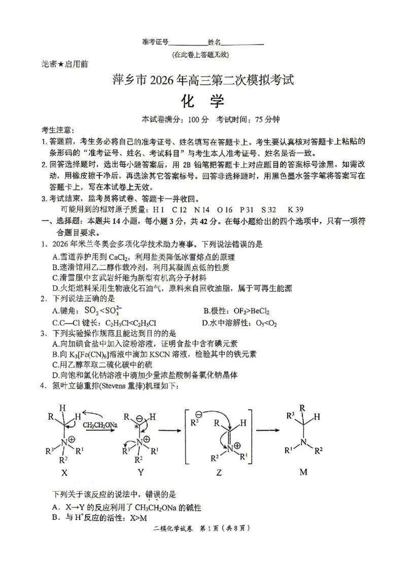 萍乡市2025-2026学年度高三二模考试化学试题卷+答案_2024-2026高三（6-6月题库）_2026年04月高三试卷_260423江西省萍乡市2026年萍乡市高三年级第二次模拟考试(全科）