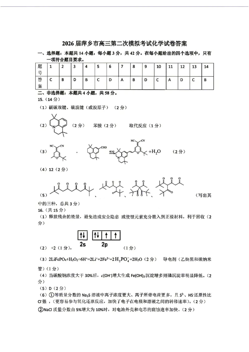 萍乡市2025-2026学年度高三二模考试化学试题卷+答案_2024-2026高三（6-6月题库）_2026年04月高三试卷_260423江西省萍乡市2026年萍乡市高三年级第二次模拟考试(全科）
