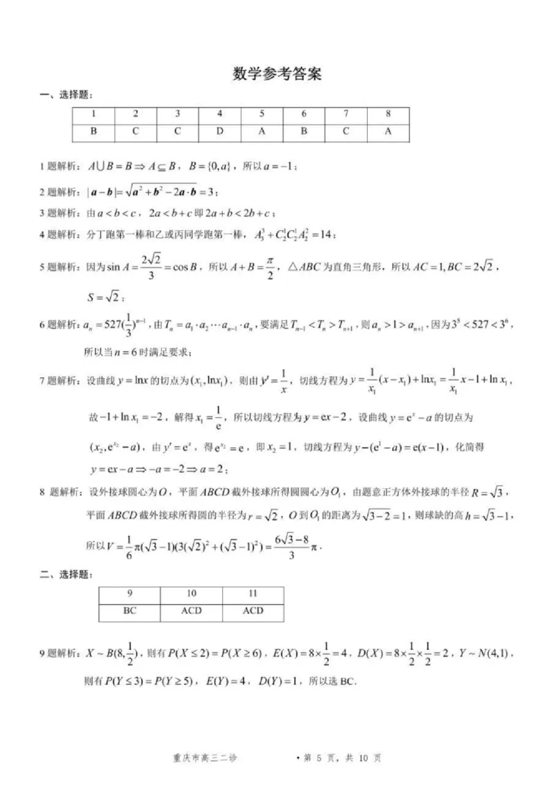 数学试题卷答案_2024-2026高三（6-6月题库）_2026年04月高三试卷_260413重庆市2026年普通高等学校招生全国统一考试高三第二次联合诊断考试（全科）