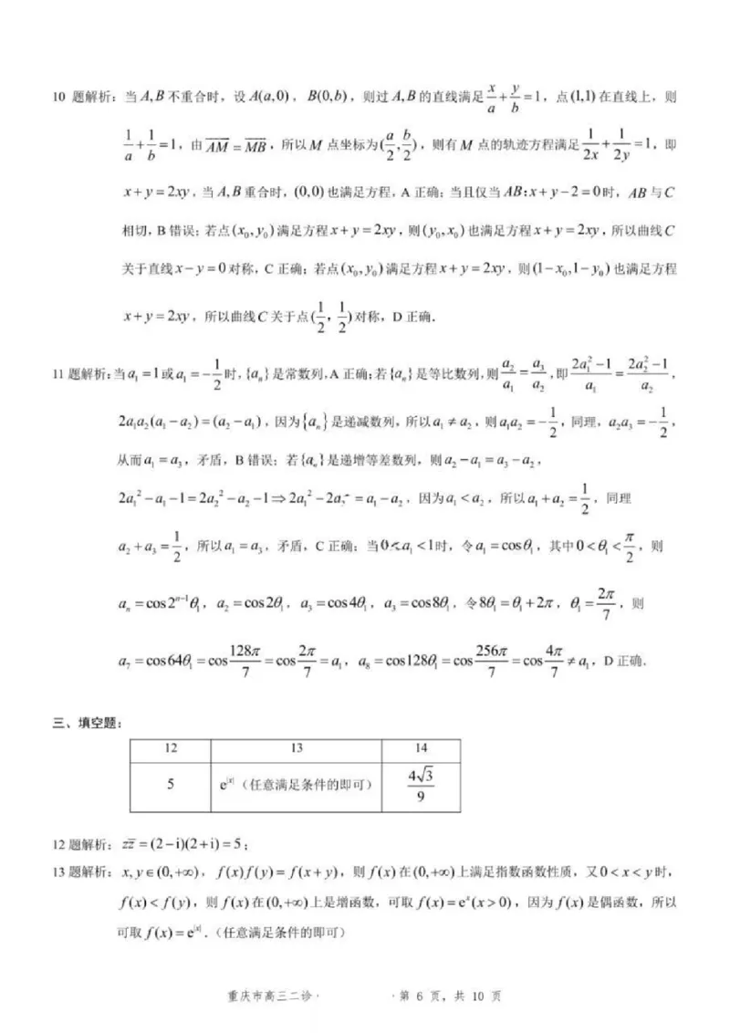 数学试题卷答案_2024-2026高三（6-6月题库）_2026年04月高三试卷_260413重庆市2026年普通高等学校招生全国统一考试高三第二次联合诊断考试（全科）