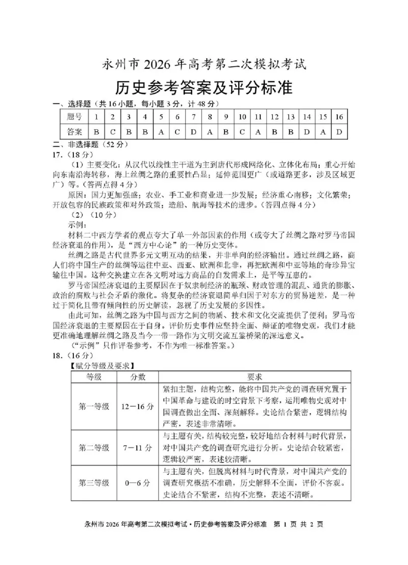 永州市2026年高考第二次模拟考试历史答案_2024-2026高三（6-6月题库）_2026年02月高三试卷_260202湖南省永州市2026年高考第二次模拟考试（全科）