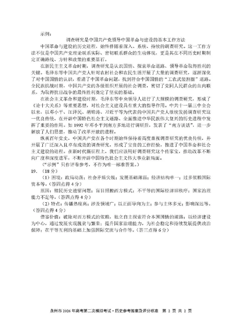永州市2026年高考第二次模拟考试历史答案_2024-2026高三（6-6月题库）_2026年02月高三试卷_260202湖南省永州市2026年高考第二次模拟考试（全科）