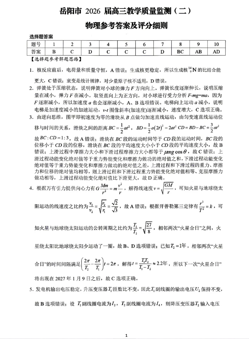 物理试题卷答案_2024-2026高三（6-6月题库）_2026年04月高三试卷_260422湖南省岳阳市2026届高三年级4月教学质量监测(二)（全科）