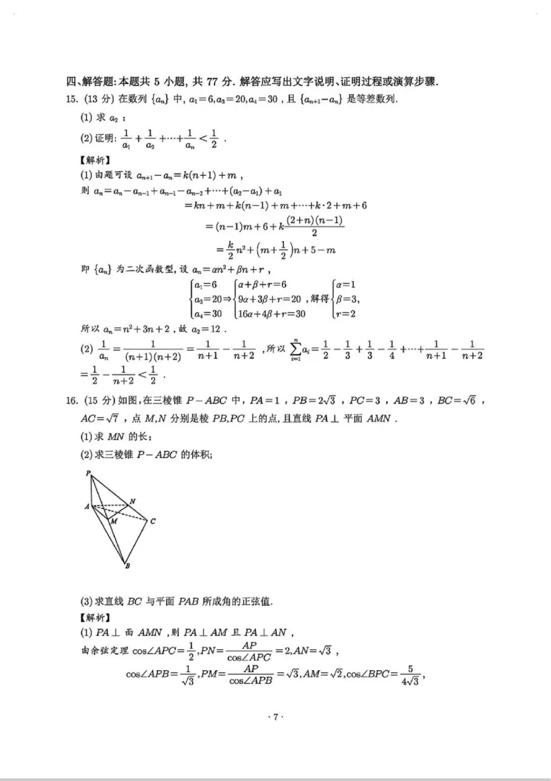 数学答案解析_2024-2026高三（6-6月题库）_2026年03月高三试卷_2603142026届湖北省武汉普通高中高三3月调考（全科）_2026届湖北省武汉普通高中高三3月调考数学