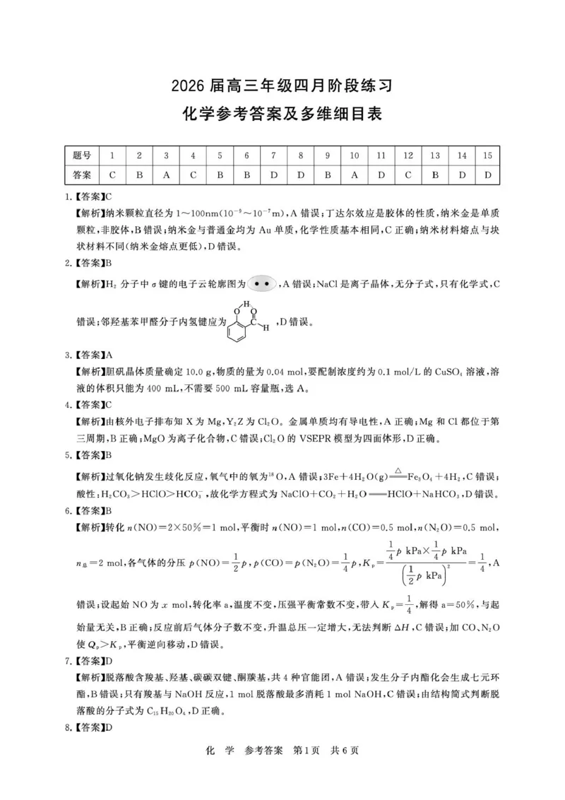 湖北T8联考2026届高三四月阶段练习化学答案_2024-2026高三（6-6月题库）_2026年04月高三试卷_2604112026届八省八校T8联考高三下学期4月联合测评（全科）