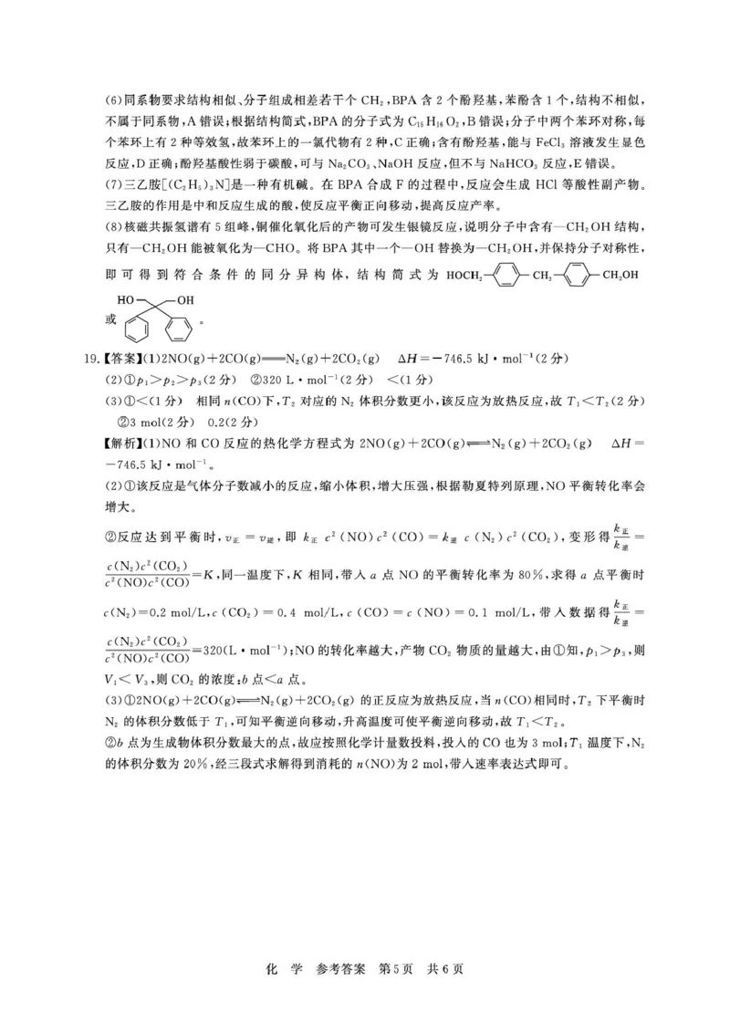 湖北T8联考2026届高三四月阶段练习化学答案_2024-2026高三（6-6月题库）_2026年04月高三试卷_2604112026届八省八校T8联考高三下学期4月联合测评（全科）