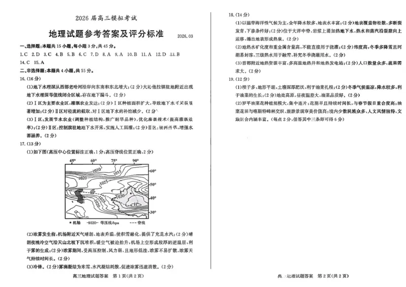 山东枣庄市2026届高三下学期二模地理试题答案_2024-2026高三（6-6月题库）_2026年03月高三试卷_260329山东省枣庄市2026届高三3月模拟考试（二调）（全科）_地理