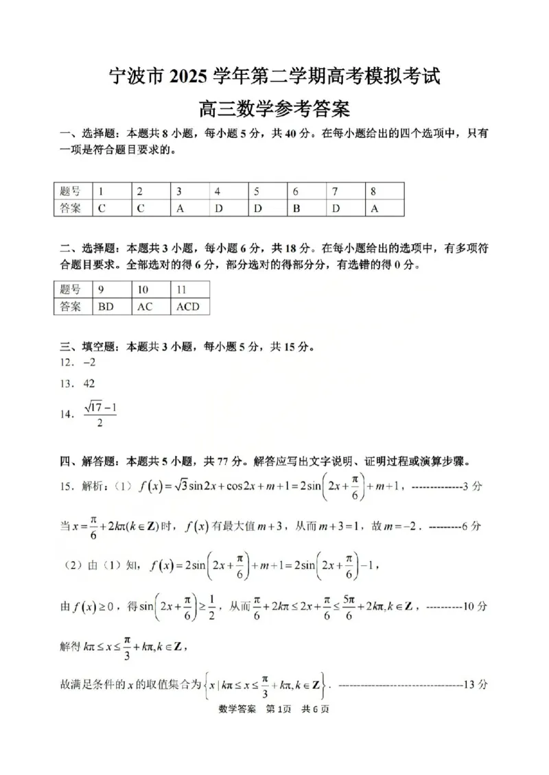 宁波市2025学年第二学期高考模拟考试数学答案_2024-2026高三（6-6月题库）_2026年04月高三试卷_260413浙江省宁波市2025-2026学年高三下学期高考模拟考试（全科）