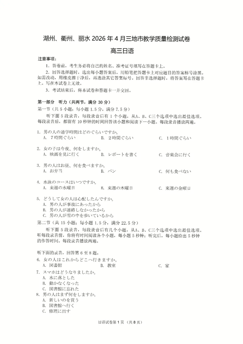 日语_2024-2026高三（6-6月题库）_2026年04月高三试卷_260417浙江省湖州、衢州、丽水2026年4月三地市高三教学质量检测（全科）