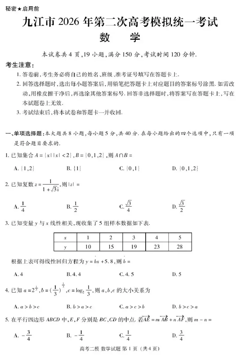 九江市2026年第二次高考模拟统一考试数学_2024-2026高三（6-6月题库）_2026年04月高三试卷_260418江西省九江市2026年第二次高考模拟统一考试（九江二模）（全科）