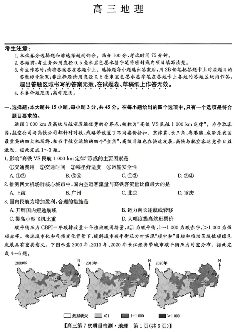 地理试题2026山西九师联盟高三第7次质量检测3.5-6_2024-2026高三（6-6月题库）_2026年03月高三试卷_2603082026届山西九师联盟高三第7次质量检测（全科）