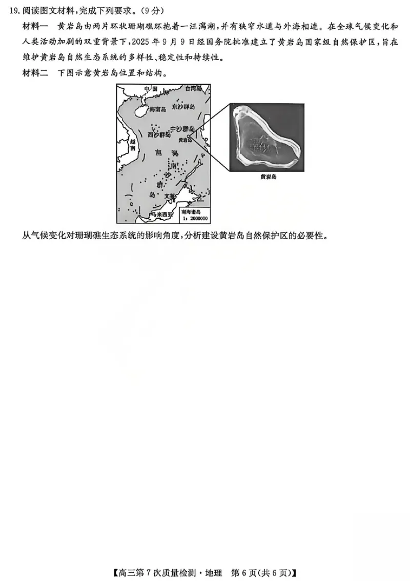 地理试题2026山西九师联盟高三第7次质量检测3.5-6_2024-2026高三（6-6月题库）_2026年03月高三试卷_2603082026届山西九师联盟高三第7次质量检测（全科）