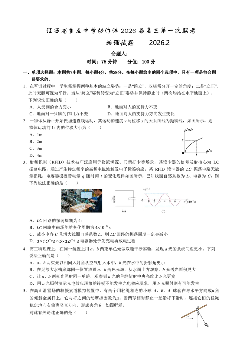 江西重点中学协作体2026届高三第一次联考物理试卷_2024-2026高三（6-6月题库）_2026年03月高三试卷_260305江西省重点中学协作体2025届高三下学期开学第一次联考
