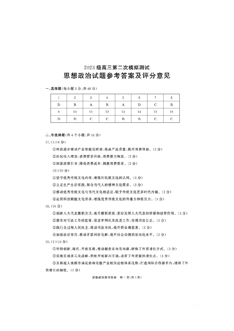 四川省成都市2023级高三第二次模拟测试政治答案_2024-2026高三（6-6月题库）_2026年03月高三试卷_260326四川省成都市2023级高三第二次模拟测试（全科）