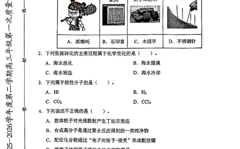 和平区2025-2026学年度高三年级第一次质量检测化学_2024-2026高三（6-6月题库）_2026年04月高三试卷_260407天津和平区2025-2026学年度高三年级一模（全科）