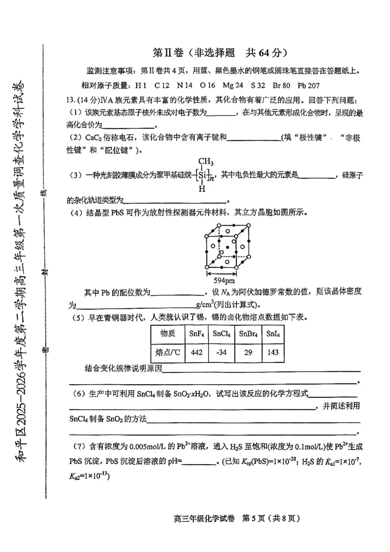 和平区2025-2026学年度高三年级第一次质量检测化学_2024-2026高三（6-6月题库）_2026年04月高三试卷_260407天津和平区2025-2026学年度高三年级一模（全科）