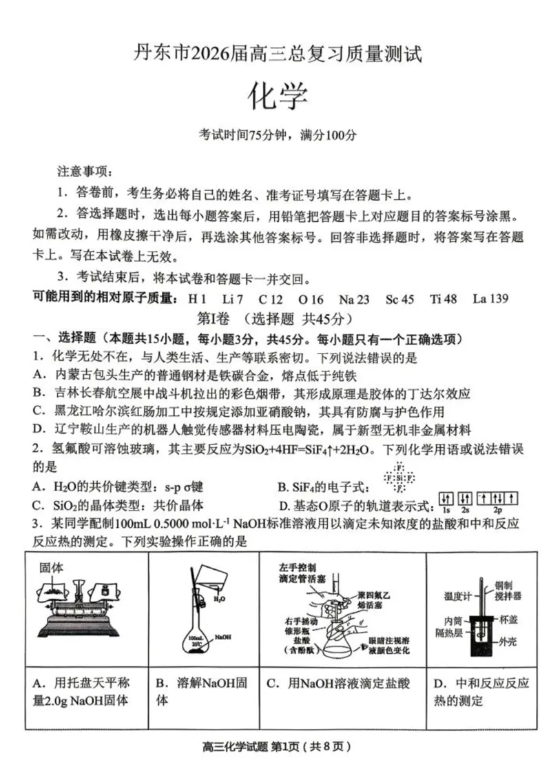 化学-辽宁省丹东市2026届高三年级教学质量监测(丹东一模)_2024-2026高三（6-6月题库）_2026年04月高三试卷_260418辽宁省丹东市2026届高三年级教学质量监测(丹东一模)（全科）
