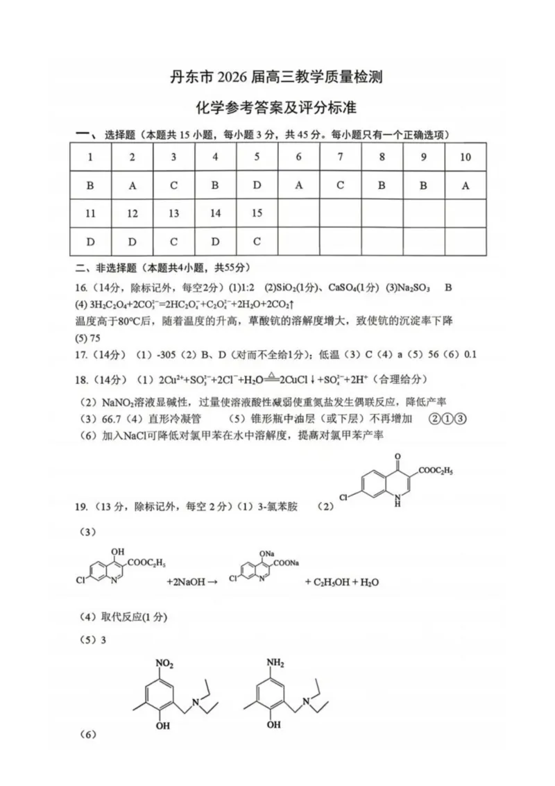 化学-辽宁省丹东市2026届高三年级教学质量监测(丹东一模)_2024-2026高三（6-6月题库）_2026年04月高三试卷_260418辽宁省丹东市2026届高三年级教学质量监测(丹东一模)（全科）