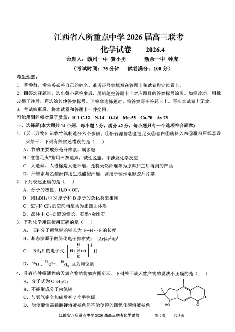 江西省八所重点中学2026届高三联考化学_2024-2026高三（6-6月题库）_2026年04月高三试卷