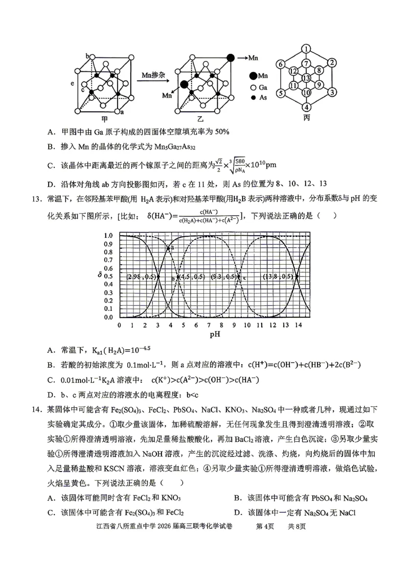 江西省八所重点中学2026届高三联考化学_2024-2026高三（6-6月题库）_2026年04月高三试卷