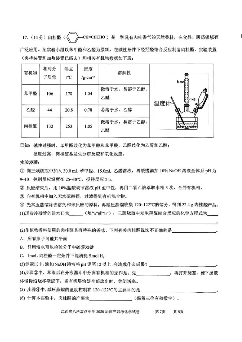 江西省八所重点中学2026届高三联考化学_2024-2026高三（6-6月题库）_2026年04月高三试卷