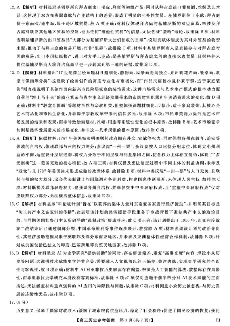 26093C-FJ-详解版答案-历史_2024-2026高三（6-6月题库）_2026年03月高三试卷_260302福建百校2025-2026学年高三年级下学期开学阶段性自测_福建2025-2026学年高三年级下学期开学阶段性自测历史