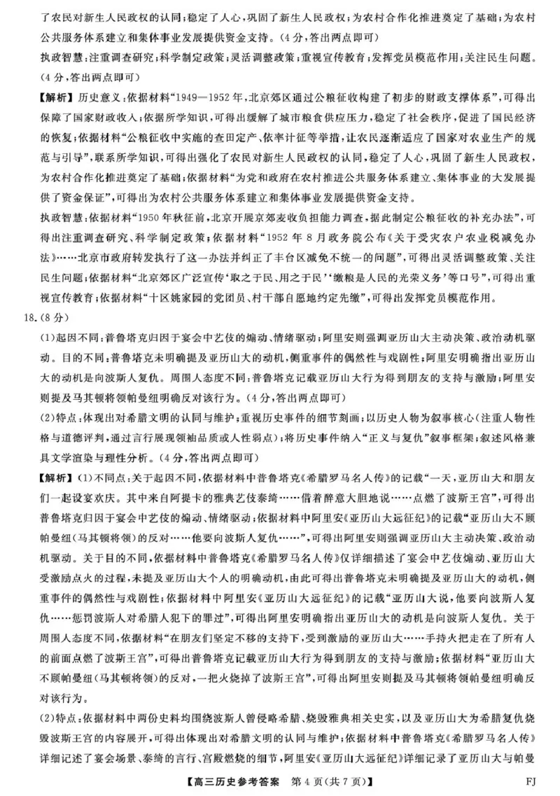 26093C-FJ-详解版答案-历史_2024-2026高三（6-6月题库）_2026年03月高三试卷_260302福建百校2025-2026学年高三年级下学期开学阶段性自测_福建2025-2026学年高三年级下学期开学阶段性自测历史