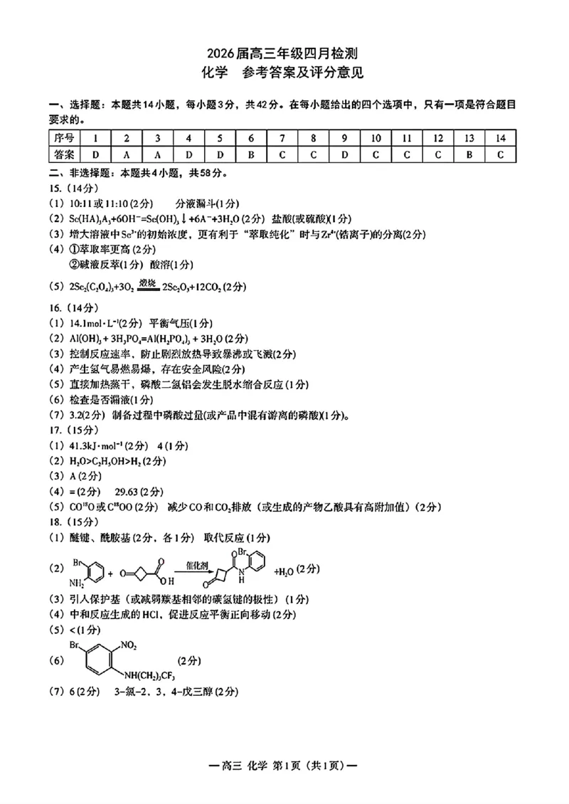 化学答案_2024-2026高三（6-6月题库）_2026年04月高三试卷_2604252026届江西南昌市高三下学期四月检测（南昌二模）（全科）